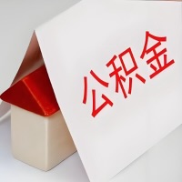 在新乡公积金代办一般有几个步骤，一次能整多少额度的公积金？当场能到账？