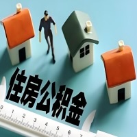 新乡离职公积金代办提取的能不能用租房一次提不？申请租赁提取住房公积金，需要提供哪些材料？