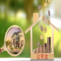 2026年新乡买房公积金代取新政策来了!不看看可惜了。