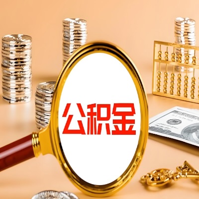 新乡公积金代取失败是哪些原因导致？影响再次代取吗？