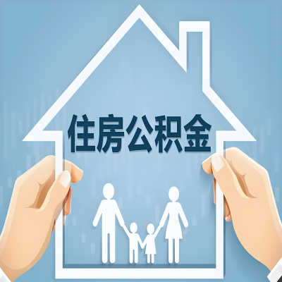 新乡公积金代办提取攻略：从封存到在职的方法，这些事你需要了解！