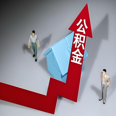 在新乡代办提取公积金准备什么材料可以当场到账？